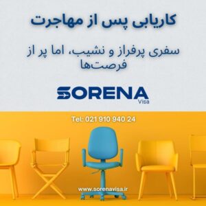 کاریابی پس از مهاجرت: سفری پرفراز و نشیب، اما پر از فرصت‌ها